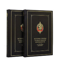 История службы государственной безопасности (в 2-х томах)
