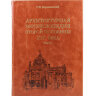 Архитектурная энциклопедия второй половины XIX век