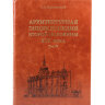 Архитектурная энциклопедия второй половины XIX век
