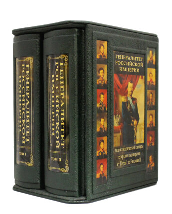 Генералитет Российской империи, в 2-х томах.